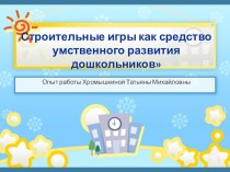 Строительные игры - как средство умственного развития дошкольников презентация к уроку по конструированию, ручному труду