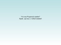 Презентация Что мы Родиной зовём? Край, где мы с тобой живём! презентация к уроку (старшая, подготовительная группа)