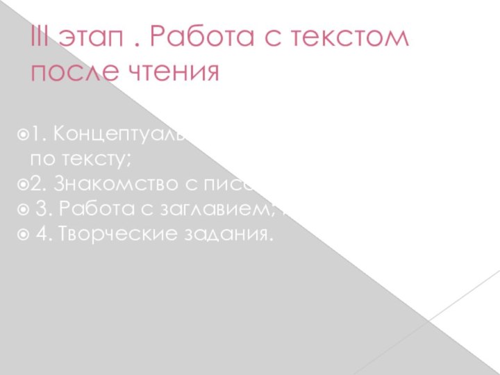 III этап . Работа с текстом после чтения1. Концептуальная (смысловая) беседа по