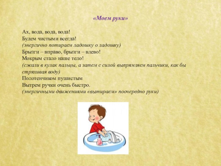 «Моем руки»Ах, вода, вода, вода! Будем чистыми всегда! (энергично потираем ладошку о