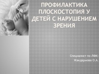 Профилактика плоскостория у детей с нарушением зрения презентация к уроку по теме