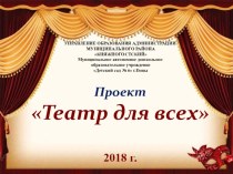 Проект - презентация Театр для всех 2018-2019 г ВОСПИТАТЕЛЬ ГОДА 2019 методическая разработка (подготовительная группа)