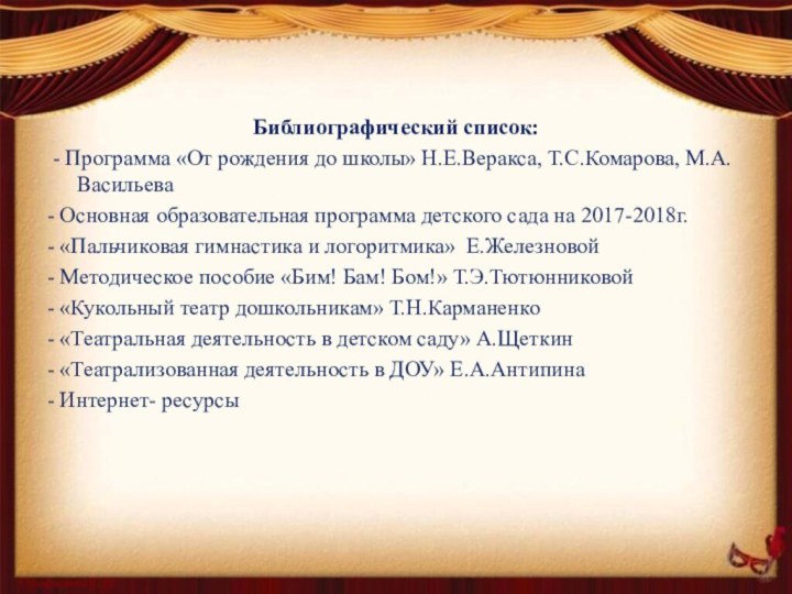 Библиографический список: - Программа «От рождения до школы» Н.Е.Веракса, Т.С.Комарова, М.А.Васильева- Основная образовательная