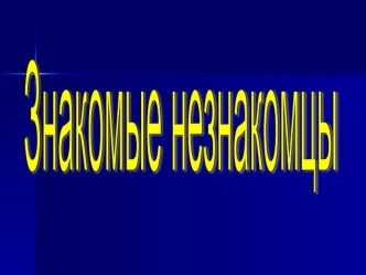 Знакомые незнакомцы презентация по русскому языку по теме