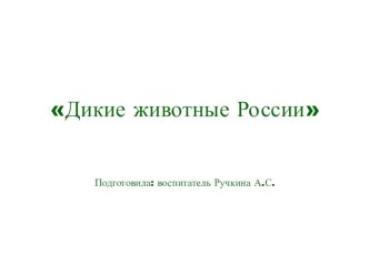 dikie zhivotnye rossii