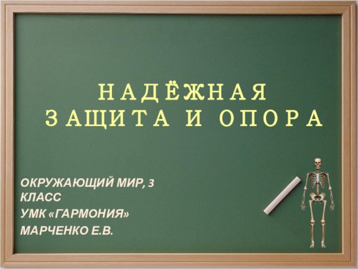 НАДЁЖНАЯ ЗАЩИТА И ОПОРАОКРУЖАЮЩИЙ МИР, 3 КЛАССУМК «ГАРМОНИЯ»МАРЧЕНКО Е.В.