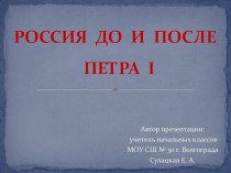 Россия до и после Петра I презентация к уроку по окружающему миру (3 класс)