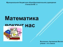 проект по математике 4 класс математика вокруг нас проект по математике (4 класс)