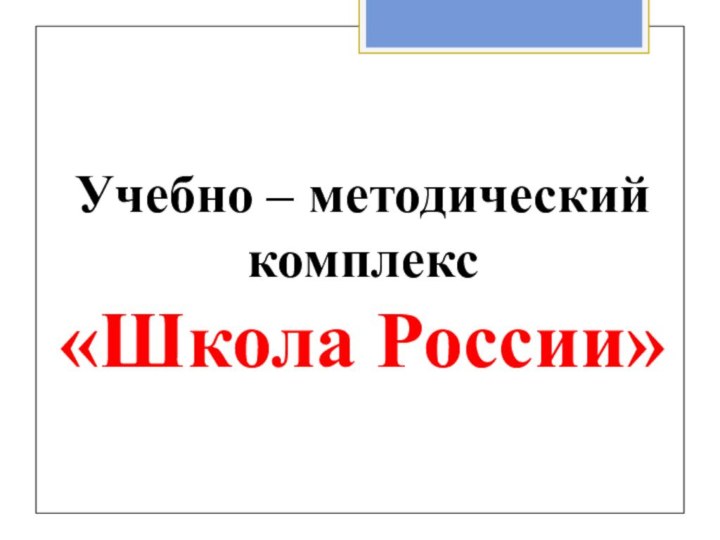 Учебно – методический комплекс  «Школа России»