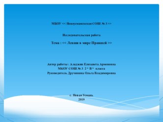 Левша в мире Правшей презентация к уроку по окружающему миру (2 класс)