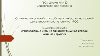 Развивающие игры на занятиях ФЭМП во второй младшей группе презентация к уроку по математике (младшая группа)