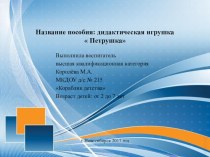 Дидактическая игрушка  Петрушка учебно-методическое пособие (подготовительная группа)