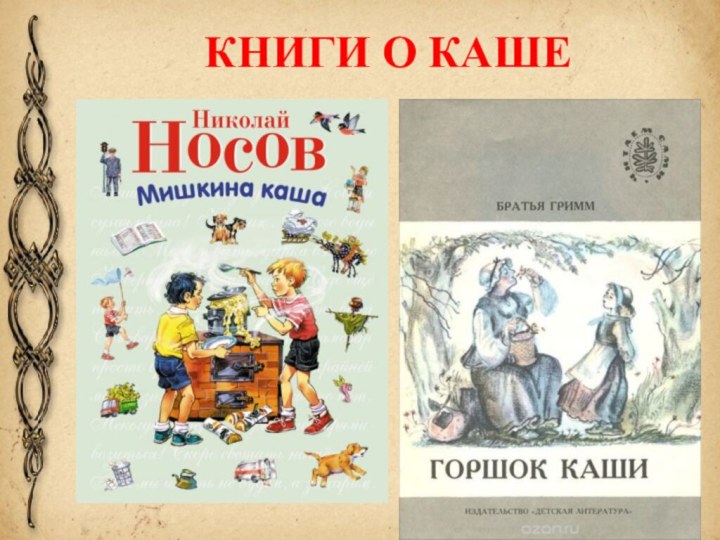 КНИГИ О КАШЕ