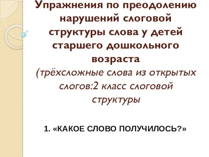 Упражнения по преодолению нарушений слоговой структуры слова у детей старшего дошкольного возраста