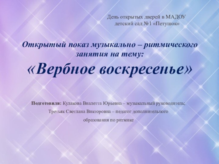 Открытый показ музыкально – ритмического занятия на тему: «Вербное воскресенье»Подготовили: Кулакова Виалетта