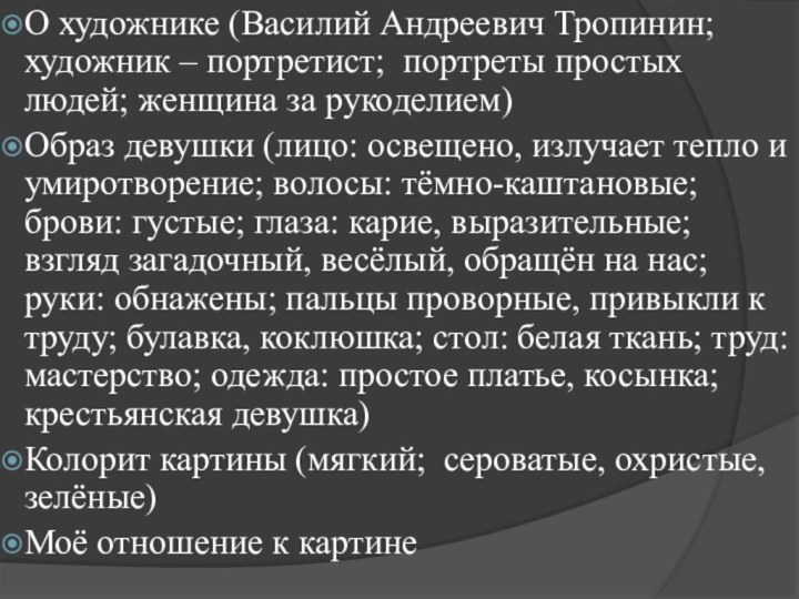 О художнике (Василий Андреевич Тропинин; художник – портретист;  портреты простых людей; женщина