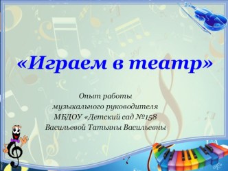 Конспект занятия по театрализованной деятельности в подготовительной к школе группе Волшебный мир театра план-конспект занятия (подготовительная группа)
