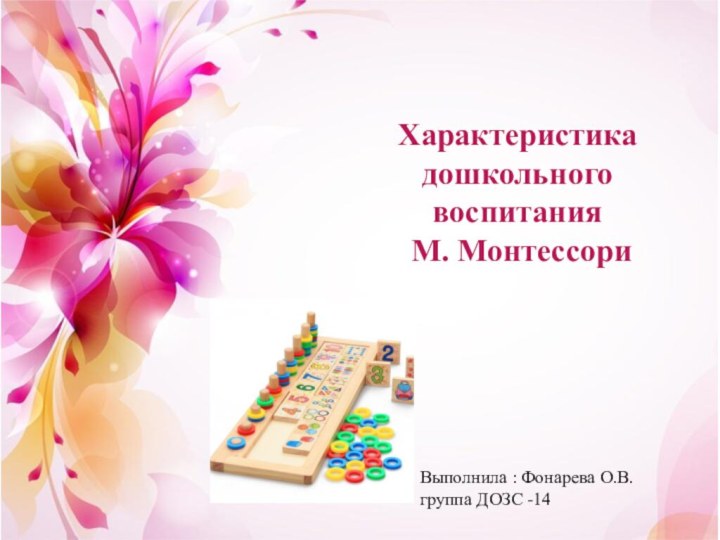 Характеристика дошкольного воспитания М. МонтессориВыполнила : Фонарева О.В. группа ДОЗС -14