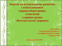 Презентация к открытому занятию Весёлые нотки здоровья. презентация к уроку (подготовительная группа)