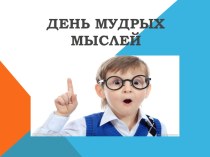 День мудрых мыслей презентация к уроку (1 класс)