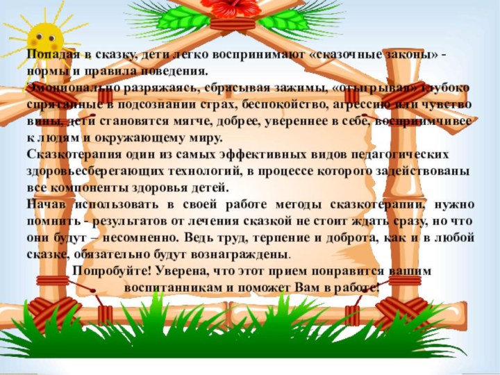 Попадая в сказку, дети легко воспринимают «сказочные законы» - нормы и правила