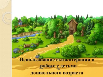 Использование сказкотерапии в работе с детьми дошкольного возраста презентация