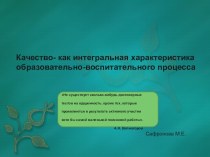 Качество- как интегральная характеристика образовательно- воспитательного процесса презентация к уроку