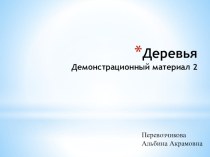 презентация Деревья 2 презентация урока для интерактивной доски по окружающему миру по теме