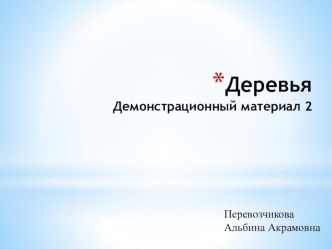 презентация Деревья 2 презентация урока для интерактивной доски по окружающему миру по теме