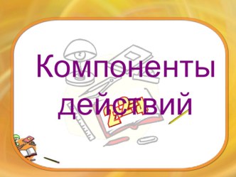 Компоненты действий презентация к уроку (математика, 3 класс) по теме