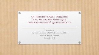 Активизирующее общение как метод развития речи дошкольников методическая разработка по развитию речи