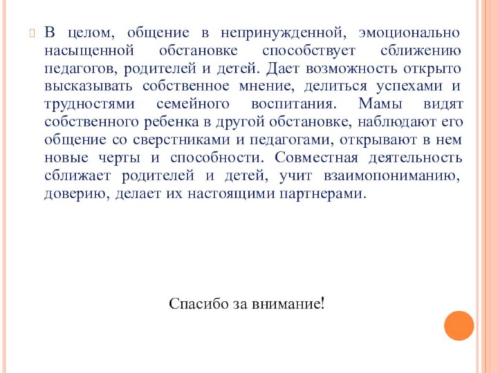 В целом, общение в непринужденной, эмоционально насыщенной обстановке способствует сближению педагогов, родителей