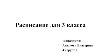 Расписание 3 класс
