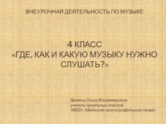 Презентация к внеурочному занятию по музыке по теме Где, как и какую музыку нужно слушать? презентация к уроку по музыке (4 класс)