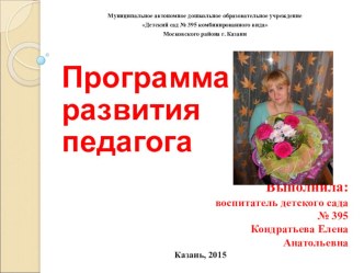Презентация по теме Программа развития педагога презентация