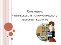 Сохранение физического и психологического здоровья педагогов консультация