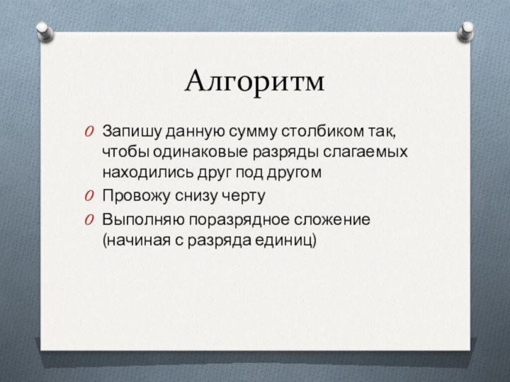 АлгоритмЗапишу данную сумму столбиком так, чтобы одинаковые разряды слагаемых находились друг под