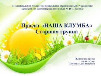 zarubina klumba - kopiya