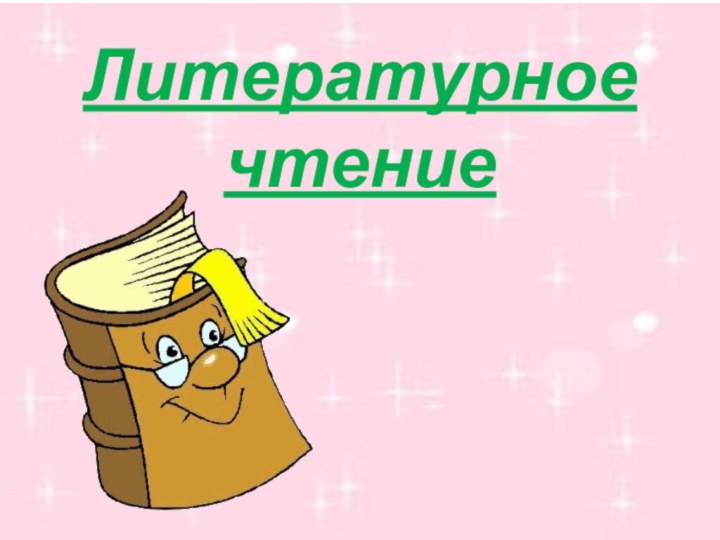 Литературное чтение