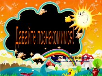 Презентация:родительское собрание Давайте познакомимся! презентация по логопедии