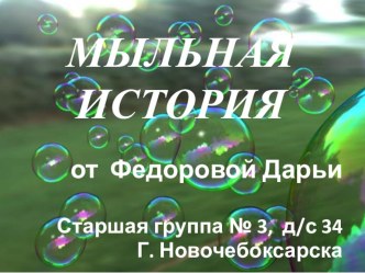 Презентация История создания мыла презентация к уроку (старшая группа) по теме