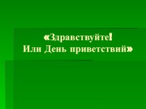 День приветствий презентация к уроку по развитию речи (старшая группа)