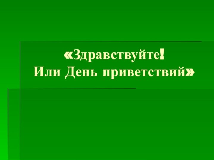 «Здравствуйте! Или День приветствий»