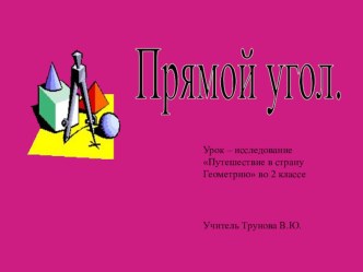 Творить, пробовать, искать и развиваться!!! презентация к уроку по математике (2 класс)