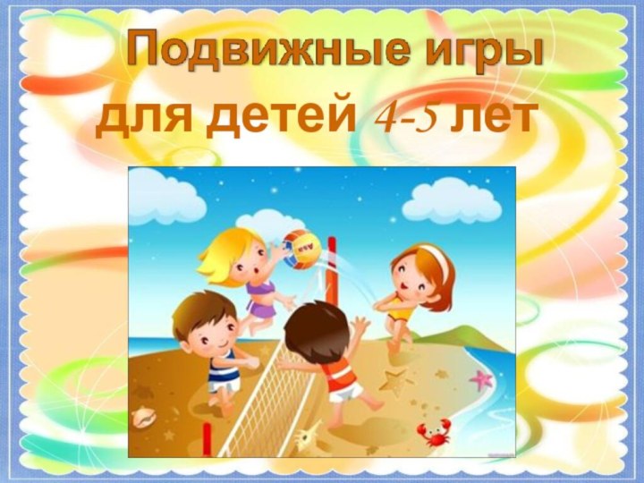 для детей 4-5 лет