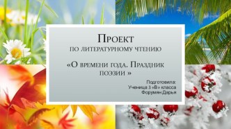 Проект по литературному чтению 3 класс О времени года. Праздник поэзии презентация к уроку по чтению (3 класс)