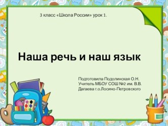 Презентация к уроку русского языка в 3 классе по теме Наша речь и наш язык презентация к уроку по русскому языку (3 класс)