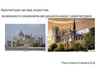 Архитектура как вид искусства, возможности ознакомления дошкольников с архитектурой презентация