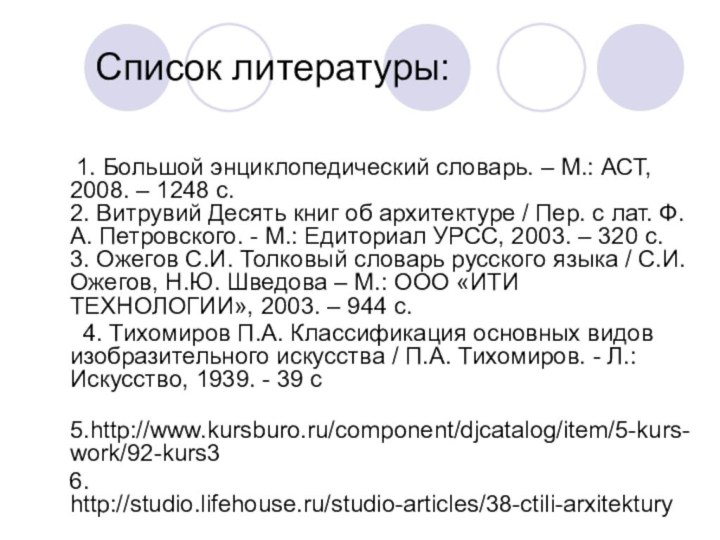 Список литературы:   1. Большой энциклопедический словарь. –