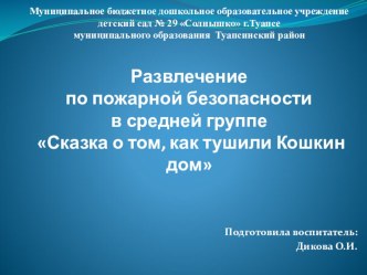 Презентация к развлечению по пожарной безопасности в средней группе Сказка о том, как тушили Кошкин дом презентация к уроку (старшая группа)